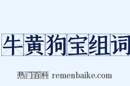 牛黄狗宝组词是什么意思的图片